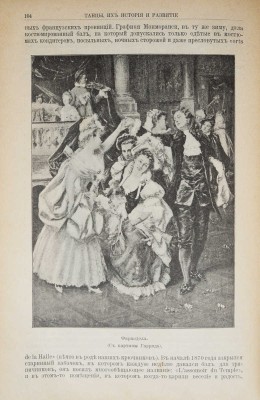 Танцы. Их история и развитие с древних времен до наших дней... СПб., 1902.